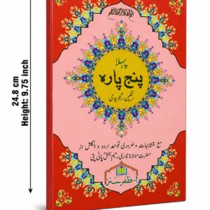 Panj Para Quran (Para 1–5) – 16 Line Tajweedi, Laminated Hard Binding, 7.5 × 10 Inches (S-20/1-5)