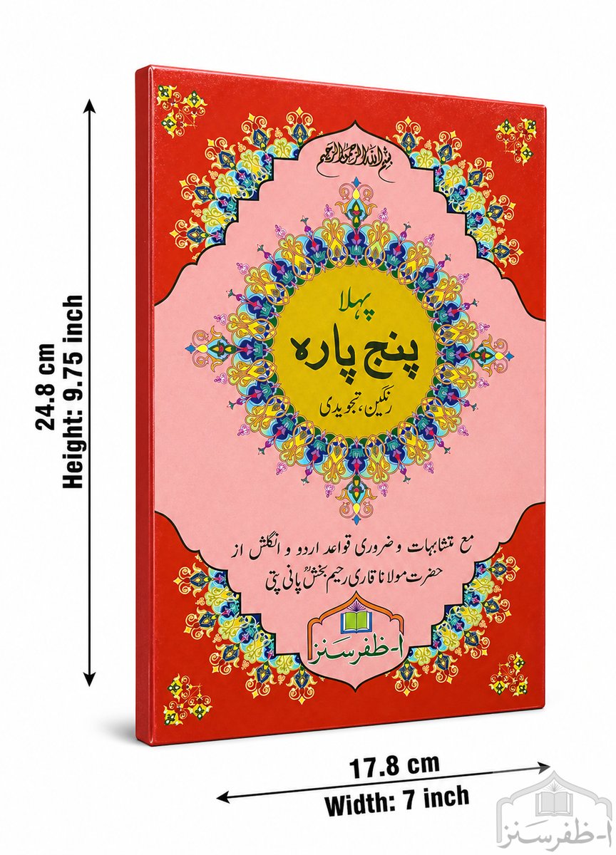 Panj Para (Para 1 to 5) 16 Lines Tajweedi, Laminated Hard Binding, 7.5 x 10 (S-20/1-5) - Alif Zafar Sons