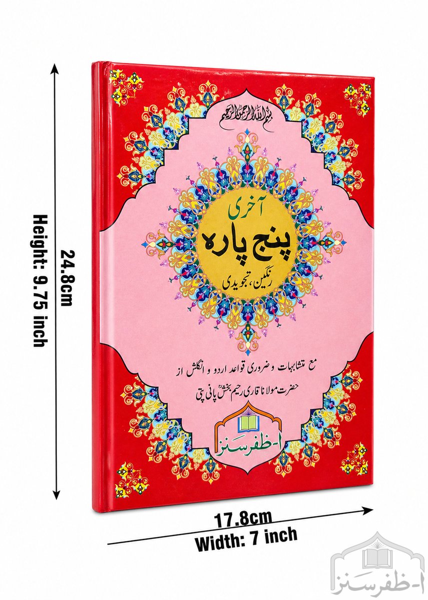 Panj Para (Para 26 to 30) 16 Lines Tajweedi, Laminated Hard Binding, 7.5 x 10 (S-20/26-30) - Alif Zafar Sons